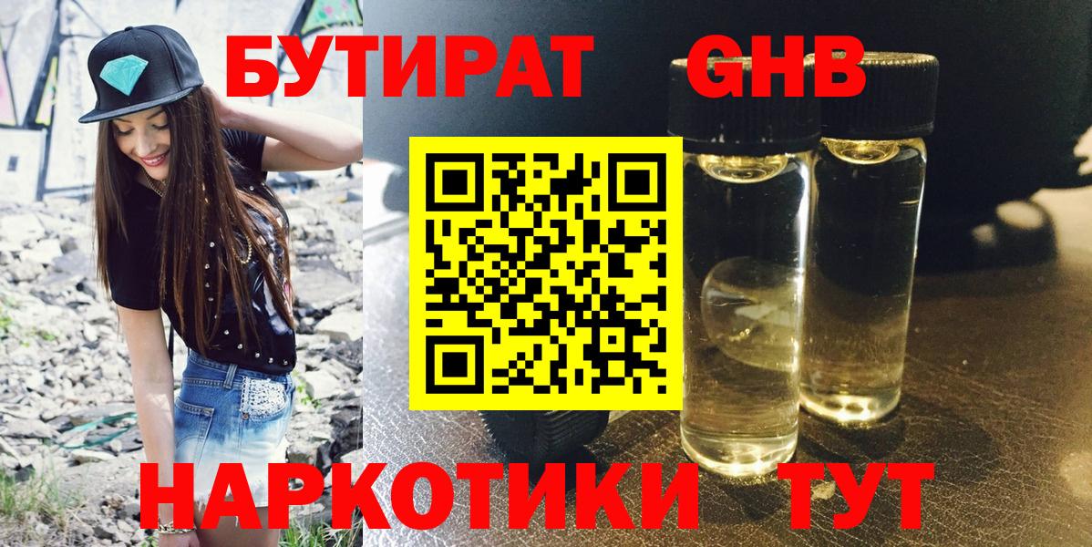 Бутират  Вход с VPN  Нижний Новгород  БУТИРАТ BDO 33% 