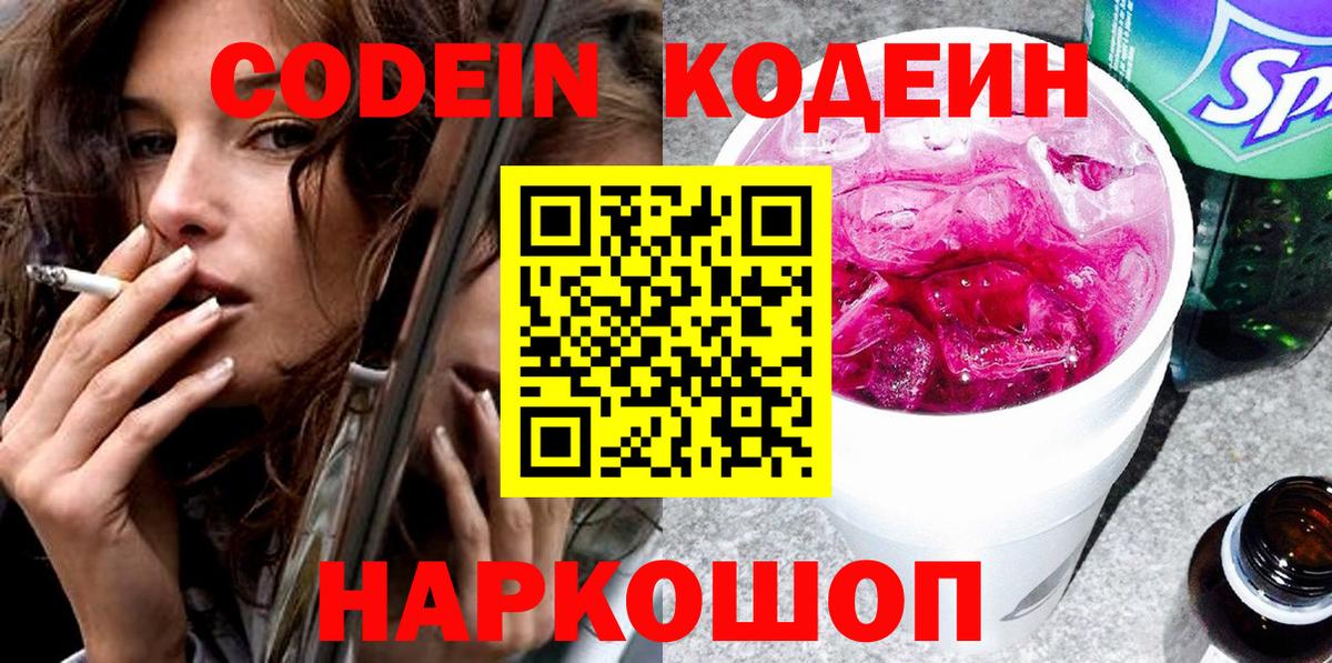 Кодеин Purple Drank  Вход с VPN  Codein напиток Lean (лин)  Нижний Новгород 